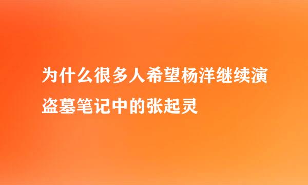 为什么很多人希望杨洋继续演盗墓笔记中的张起灵