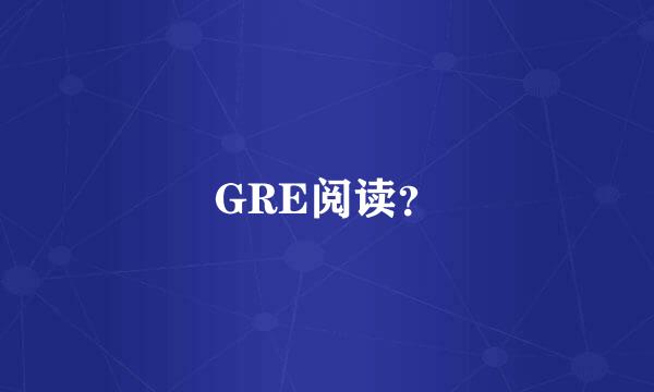 GRE阅读？