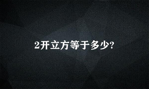 2开立方等于多少?