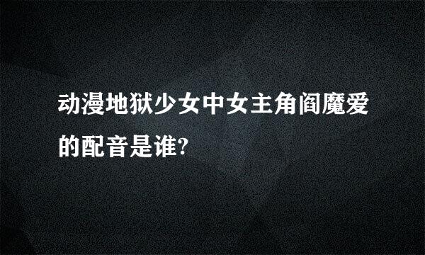 动漫地狱少女中女主角阎魔爱的配音是谁?