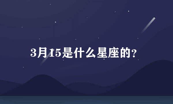 3月15是什么星座的？