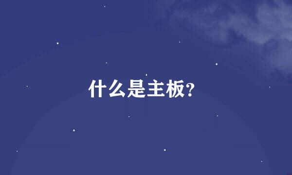 什么是主板？