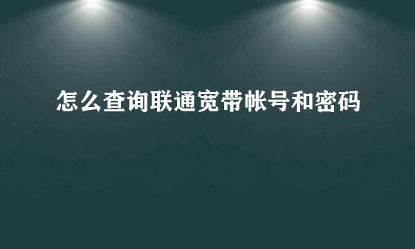 怎么查询联通宽带帐号和密码