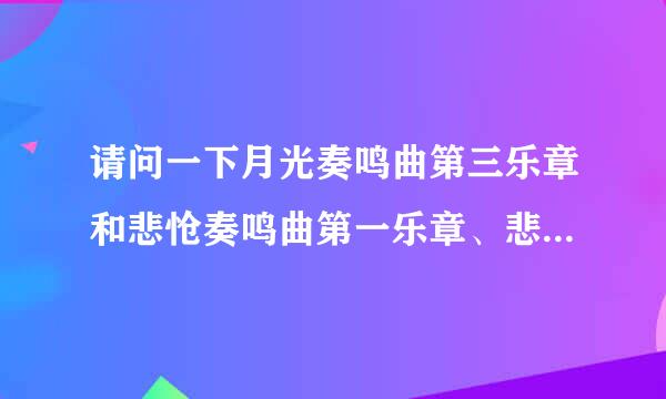 请问一下月光奏鸣曲第三乐章和悲怆奏鸣曲第一乐章、悲怆奏鸣曲第三乐章哪首简单哪首最难