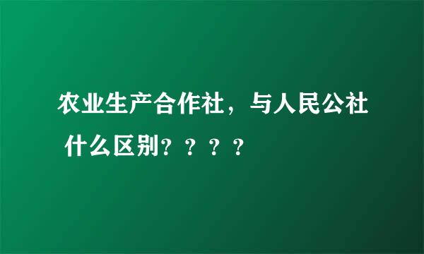 农业生产合作社，与人民公社 什么区别？？？？