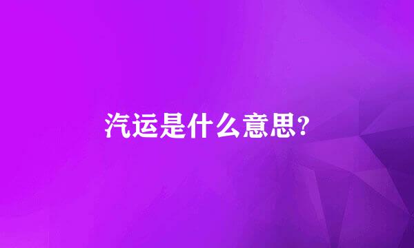 汽运是什么意思?