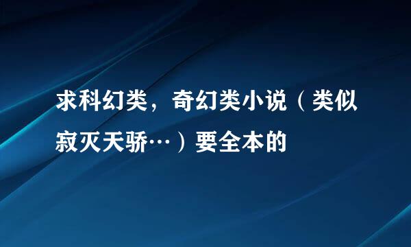 求科幻类，奇幻类小说（类似寂灭天骄…）要全本的