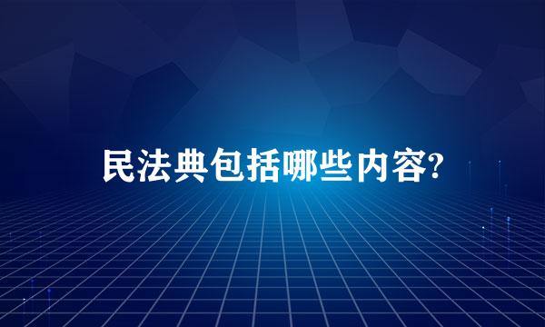 民法典包括哪些内容?