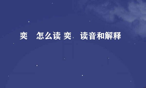 奕譞怎么读 奕譞读音和解释