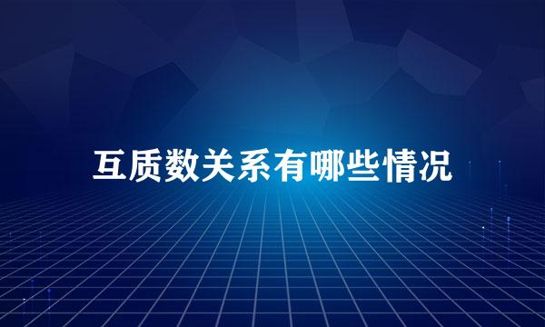 互质数关系有哪些情况