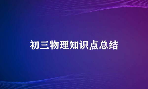 初三物理知识点总结