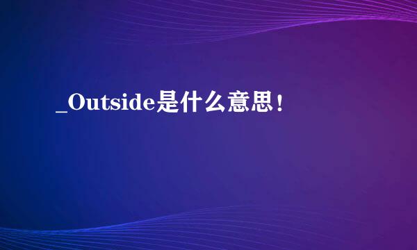 _Outside是什么意思！