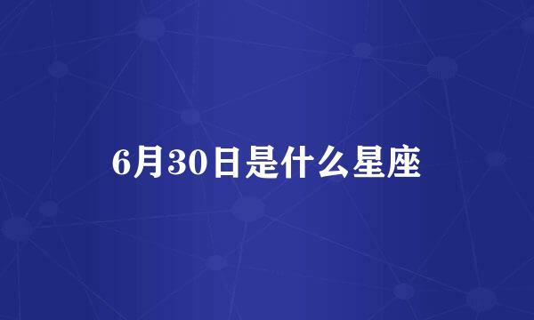 6月30日是什么星座