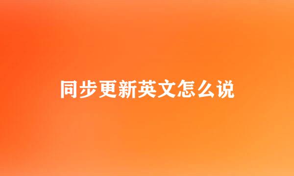 同步更新英文怎么说