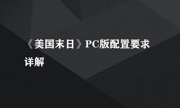 《美国末日》PC版配置要求详解