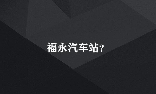 福永汽车站？