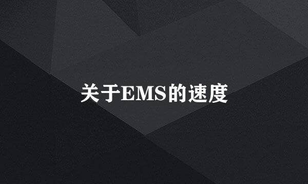 关于EMS的速度