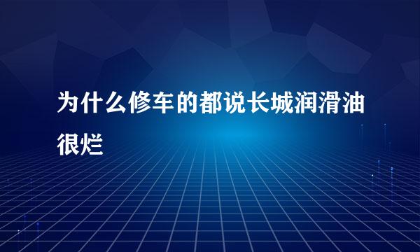 为什么修车的都说长城润滑油很烂