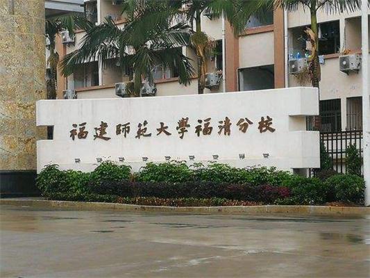 福建师范大学和福建师范大学福清校区有什么区别？