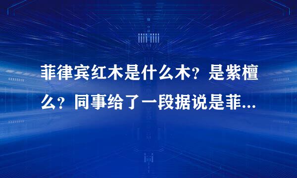 菲律宾红木是什么木？是紫檀么？同事给了一段据说是菲律宾红木的木材。不懂，所以问问大家