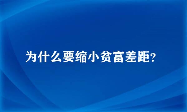 为什么要缩小贫富差距？