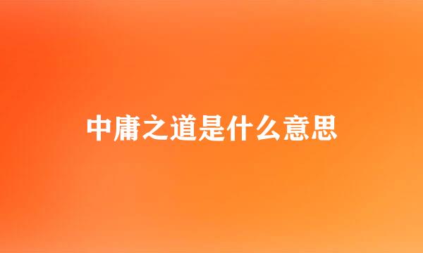 中庸之道是什么意思