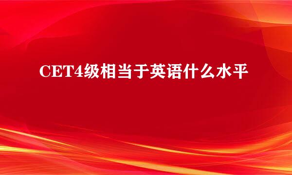 CET4级相当于英语什么水平