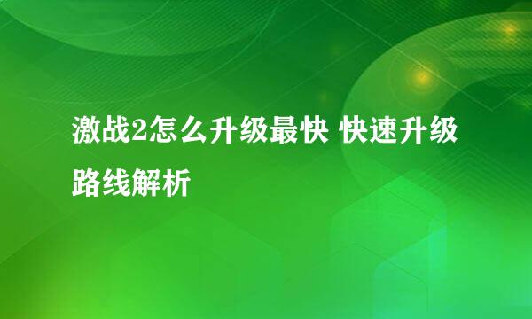 激战2怎么升级最快 快速升级路线解析