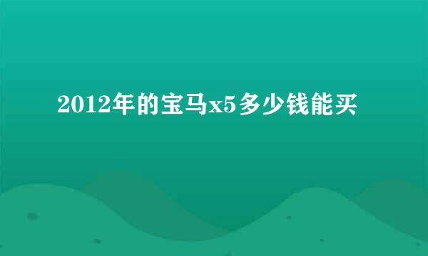 2012年的宝马x5多少钱能买