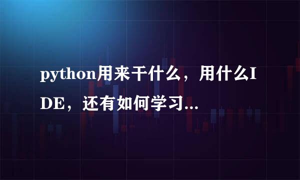 python用来干什么，用什么IDE，还有如何学习python？