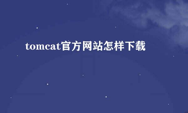 tomcat官方网站怎样下载