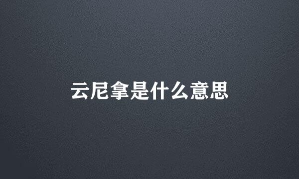 云尼拿是什么意思