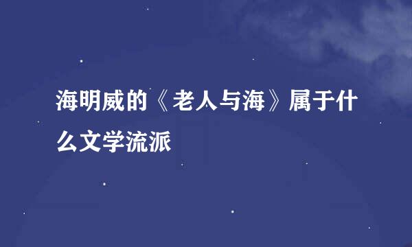 海明威的《老人与海》属于什么文学流派