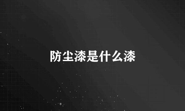 防尘漆是什么漆