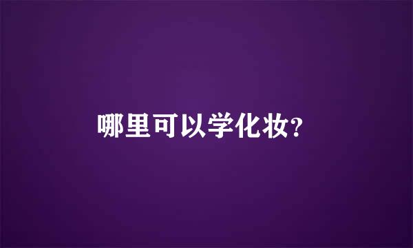 哪里可以学化妆？