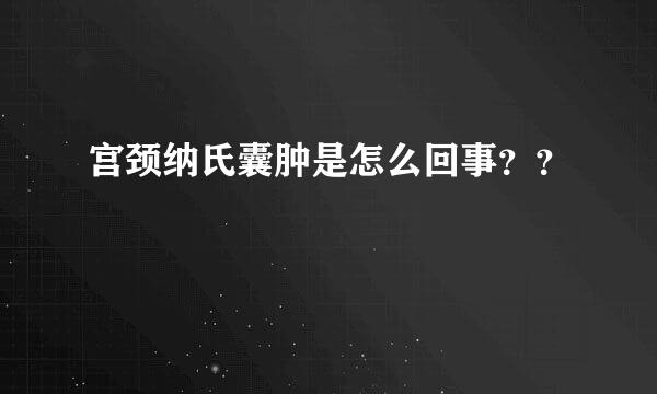 宫颈纳氏囊肿是怎么回事？？