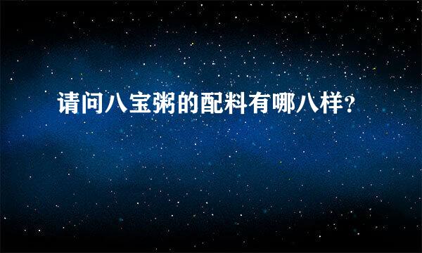 请问八宝粥的配料有哪八样？