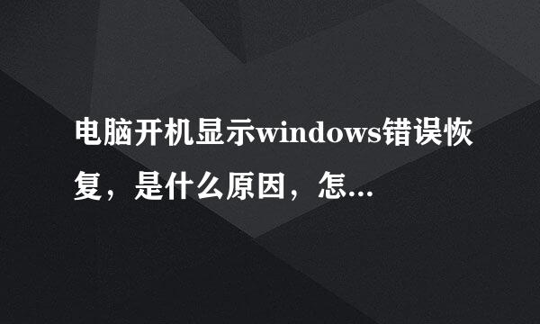 电脑开机显示windows错误恢复，是什么原因，怎么解决？