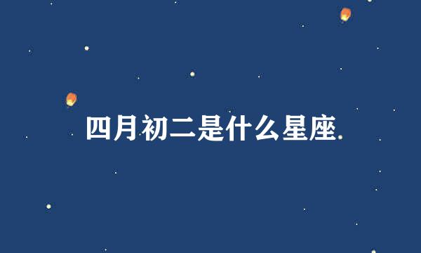 四月初二是什么星座