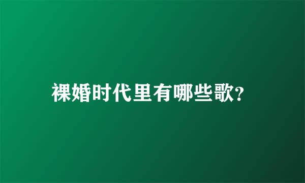 裸婚时代里有哪些歌？