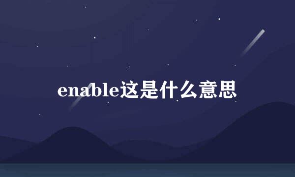 enable这是什么意思