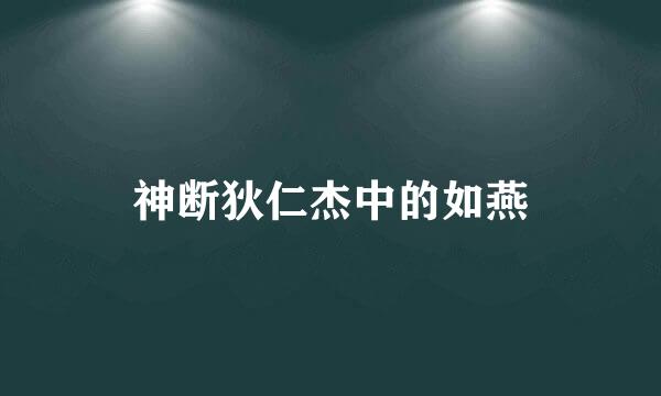 神断狄仁杰中的如燕