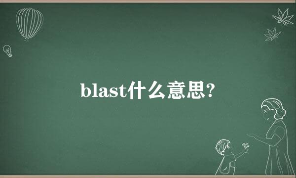 blast什么意思?