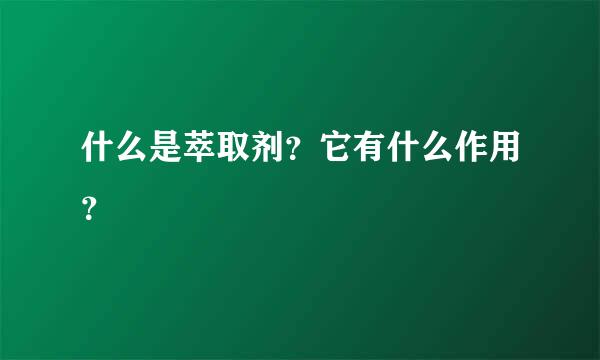 什么是萃取剂？它有什么作用？