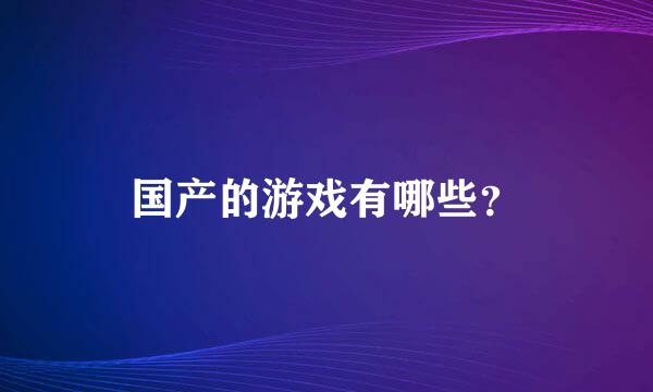 国产的游戏有哪些？