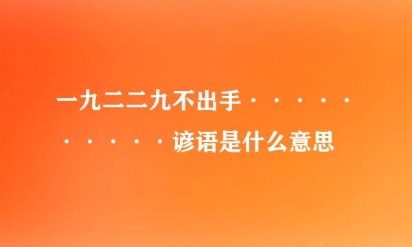 一九二二九不出手··········谚语是什么意思