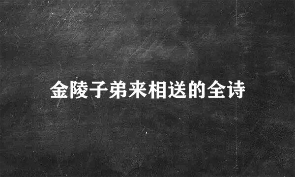 金陵子弟来相送的全诗