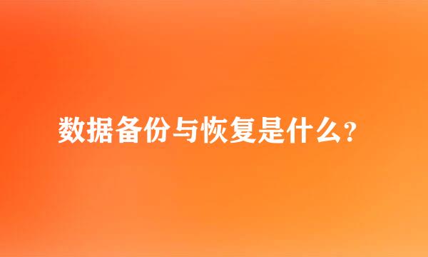 数据备份与恢复是什么？