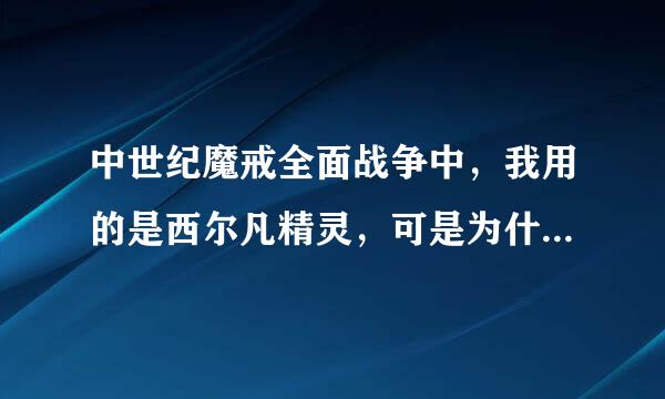 中世纪魔戒全面战争中，我用的是西尔凡精灵，可是为什么都打到85回合了，我占领了那么多的城市，有大的