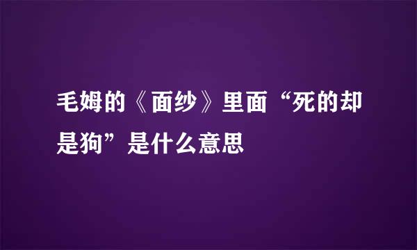 毛姆的《面纱》里面“死的却是狗”是什么意思